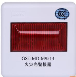 GST-MD-M9514火災(zāi)光警報(bào)器