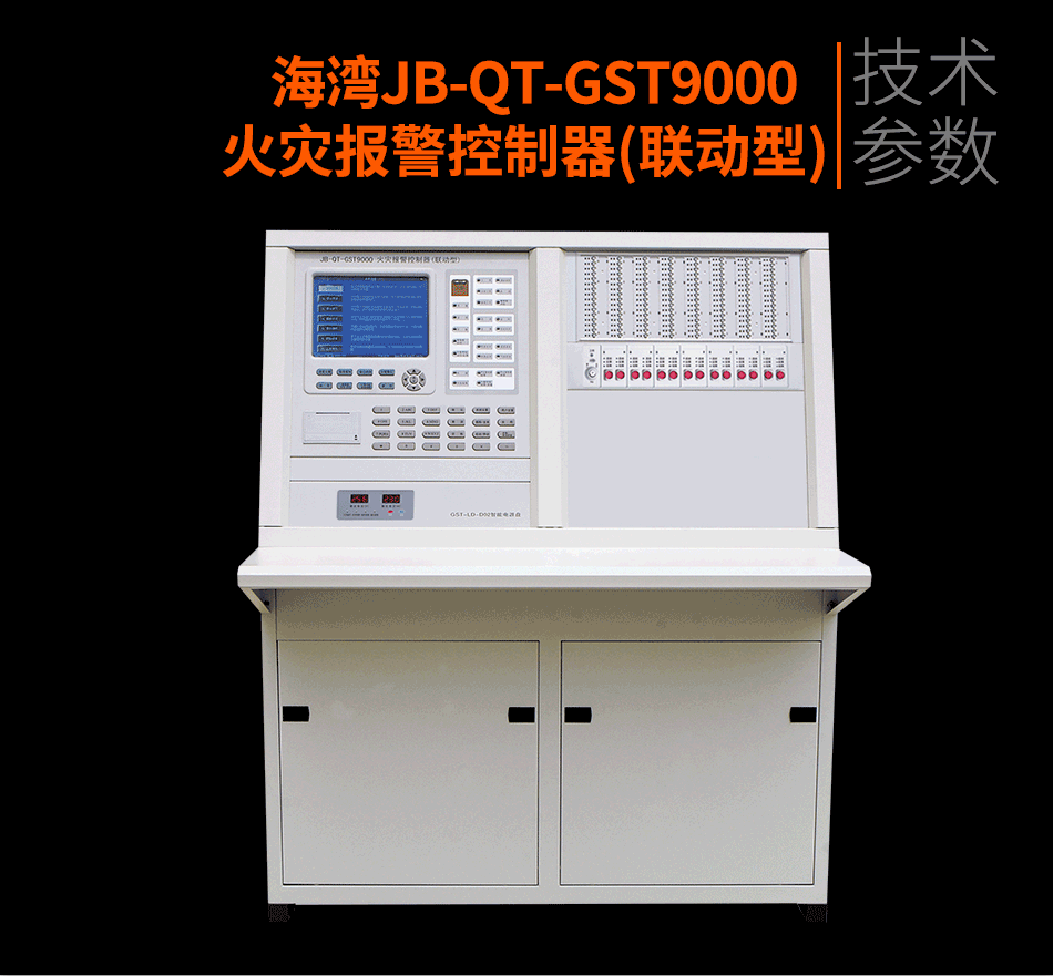 JB-QT-GST9000火災報警控制器(聯動型)