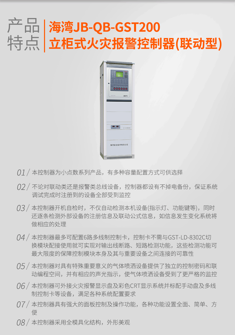 海灣JB-QB-GST200立柜式火災(zāi)報(bào)警控制器(聯(lián)動型)特點(diǎn)