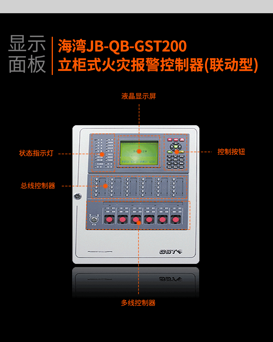 海灣JB-QB-GST200立柜式火災(zāi)報(bào)警控制器(聯(lián)動型)顯示面板