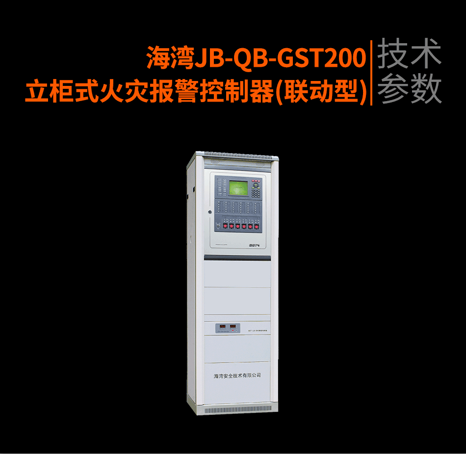 海灣JB-QB-GST200立柜式火災(zāi)報(bào)警控制器(聯(lián)動型)參數(shù)