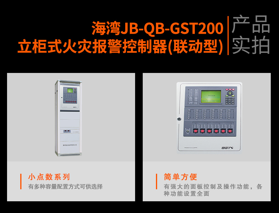 海灣JB-QB-GST200立柜式火災(zāi)報(bào)警控制器(聯(lián)動型)實(shí)拍