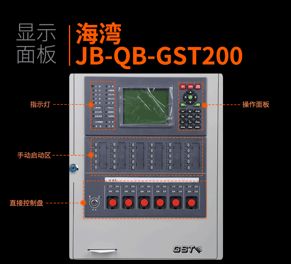 海灣JB-QB-GST200壁掛式火災(zāi)報(bào)警控制器(聯(lián)動(dòng)型)顯示面板