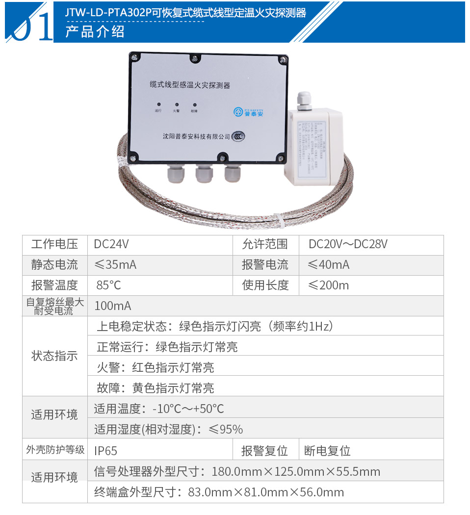 JTW-LD-PTA302P纜式線型感溫火災(zāi)探測器參數(shù)