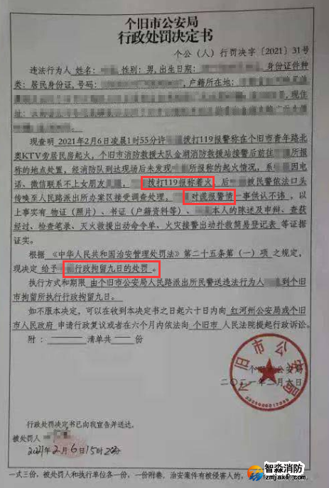 謊報(bào)119 惡意報(bào)火警，行政拘留9日